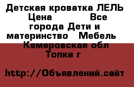 Детская кроватка ЛЕЛЬ › Цена ­ 5 000 - Все города Дети и материнство » Мебель   . Кемеровская обл.,Топки г.